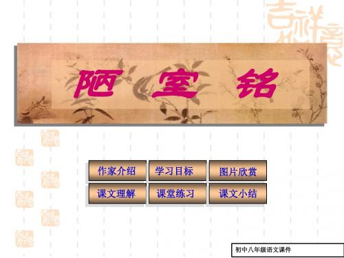 八年级语文下册《陋室铭》课件苏教版
