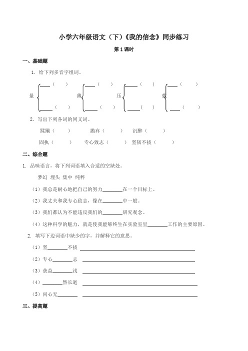 西师大版小学六年级语文(下)《我的信念》同步练习