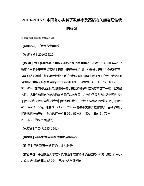 2013-2015年中国冬小麦种子发芽率及高活力关联物理性状的检测