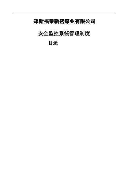 煤矿安全监测监控系统管理规定汇总完整,