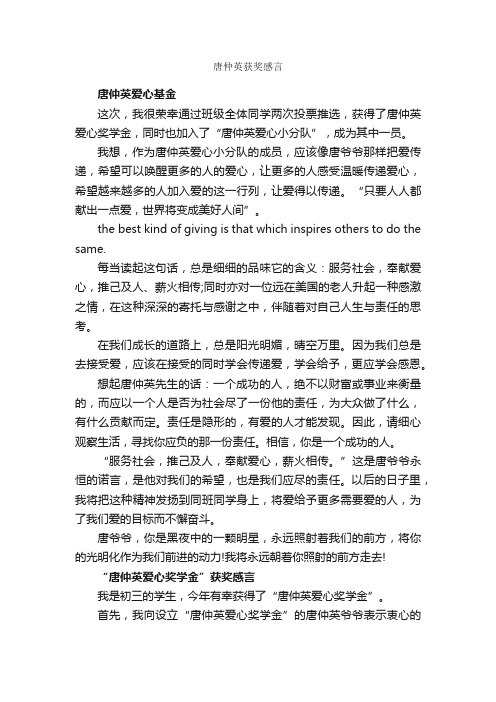 唐仲英获奖感言_获奖感言_