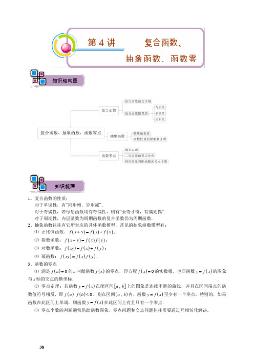 高三理科数学暑期讲义 第4讲.复合函数、抽象函数、函数零点 教师版 