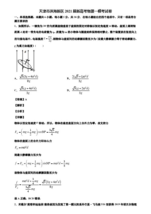 天津市滨海新区2021届新高考物理一模考试卷含解析