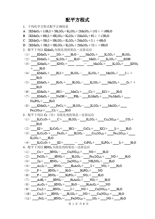 (完整)高中化学方程式配平练习题