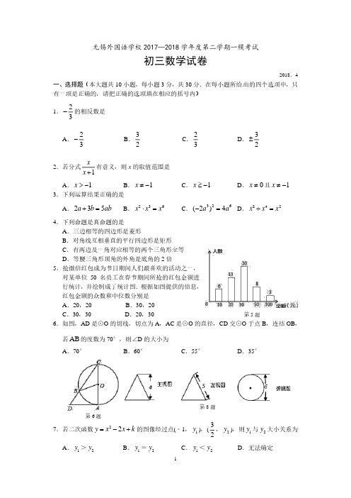 无锡外国语学校2017—2018学年度第二学期初三数学一模考试(含答案)