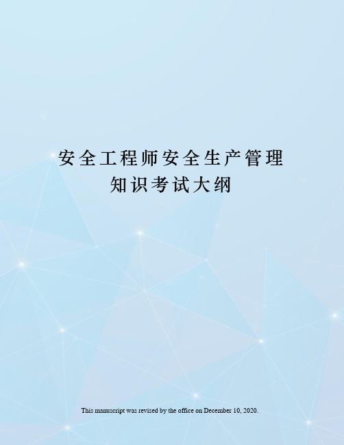 安全工程师安全生产管理知识考试大纲