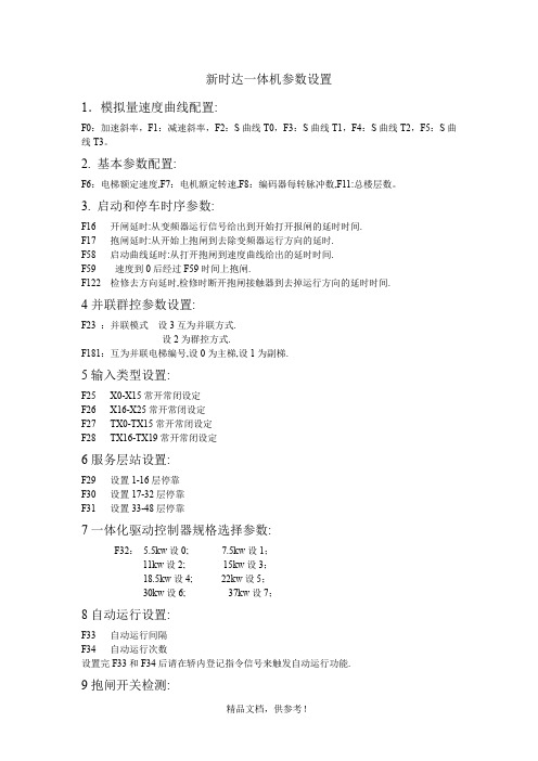 新时达一体机参数设置