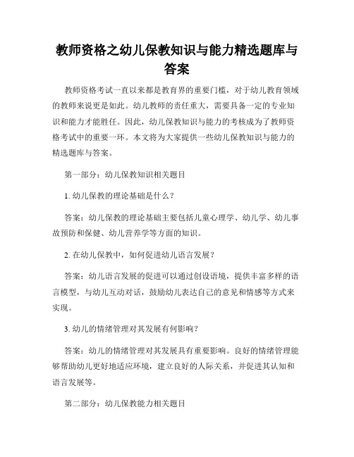 教师资格之幼儿保教知识与能力精选题库与答案