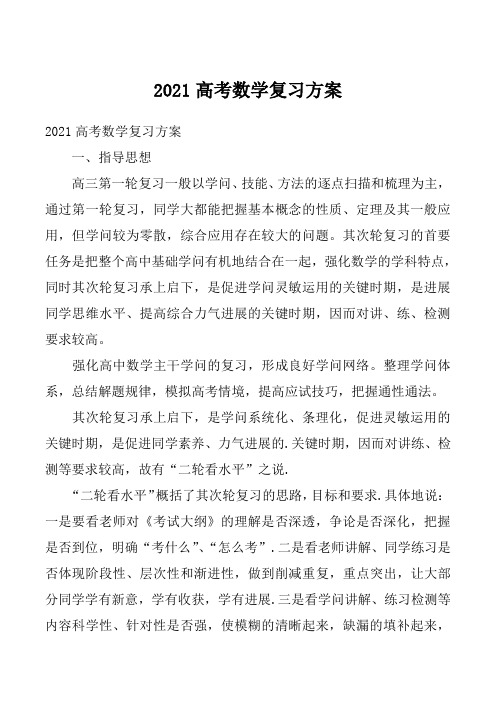 2021高考数学复习方案