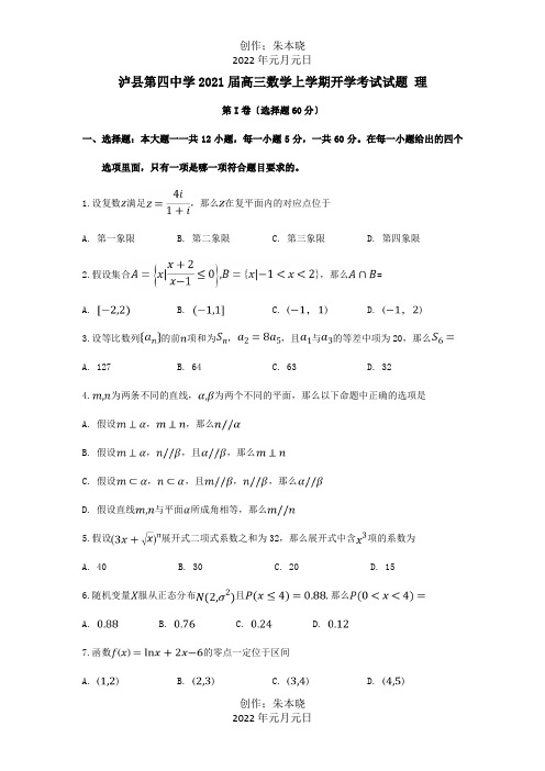 高三数学上学期开学考试试题理_4