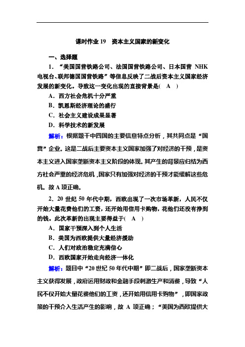 2021年高中历史部编版(新教材)《中外历史纲要下》同步练习:第19课 资本主义国家的新变化