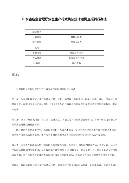 山东省应急管理厅安全生产行政执法统计联网直报暂行办法-