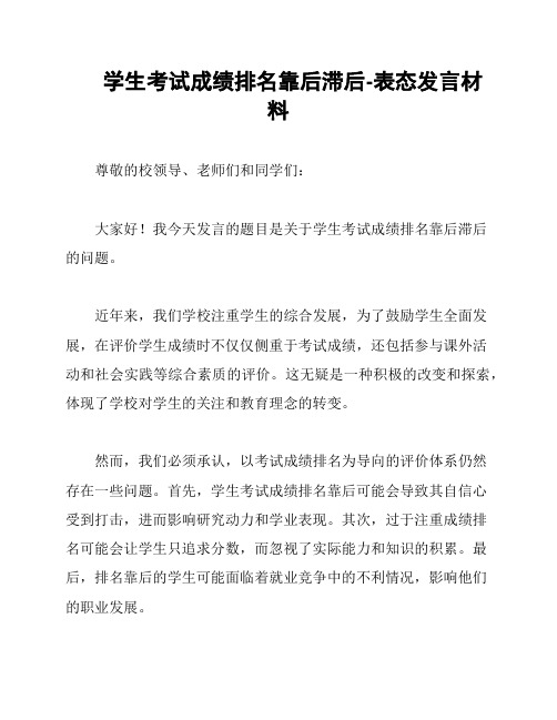 学生考试成绩排名靠后滞后-表态发言材料