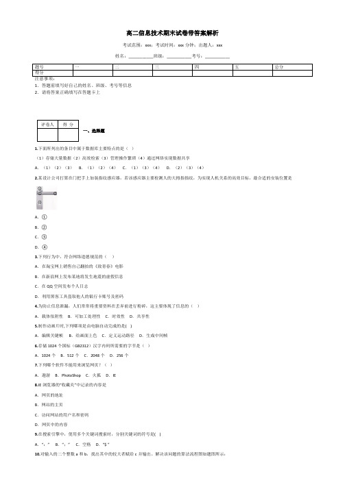 高二信息技术期末试卷带答案解析