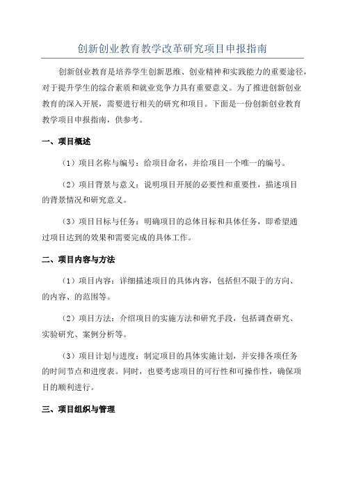 创新创业教育教学改革研究项目申报指南