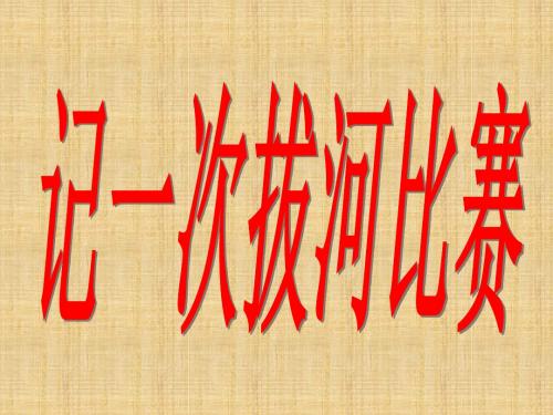 作文指导:记一次拔河比赛PPT精编版