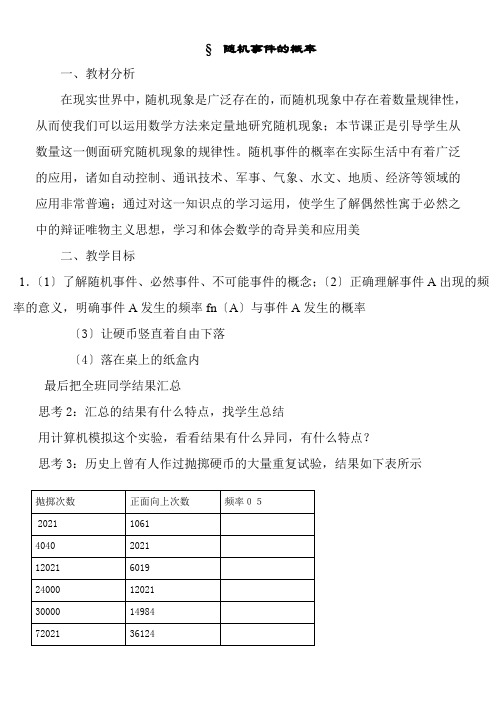 2022年 高中数学新北师大版精品教案《北师大版高中数学必修3 1 随机事件的概率》 