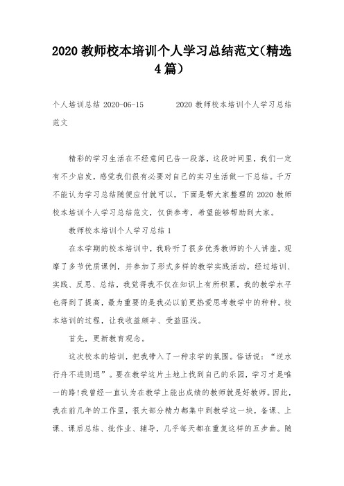 2020教师校本培训个人学习总结范文(精选4篇)