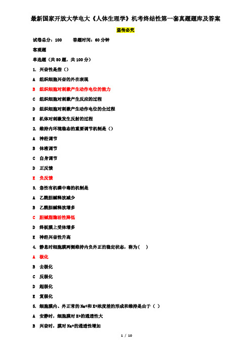 最新国家开放大学电大《人体生理学》机考终结性第一套真题题库及答案