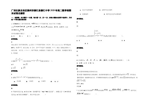 广西壮族自治区柳州市柳江县柳江中学2020年高二数学理期末试卷含解析