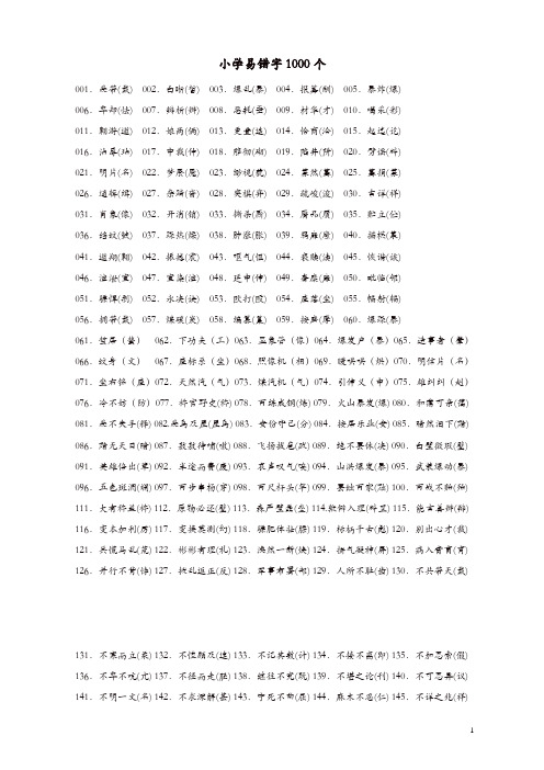 (精编)小学易错字1000个