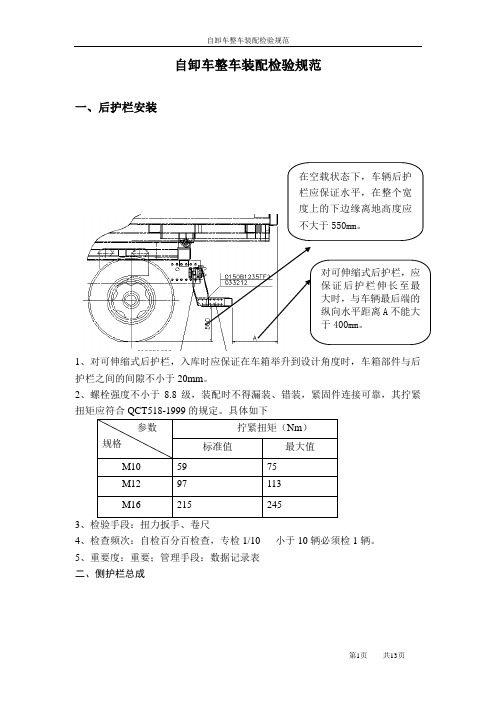 自卸车整车装配检验规范-ok