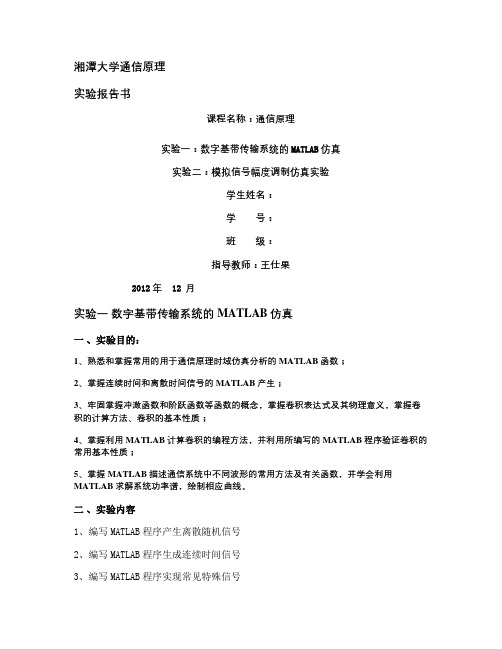 数字基带传输系统的matlab仿真.