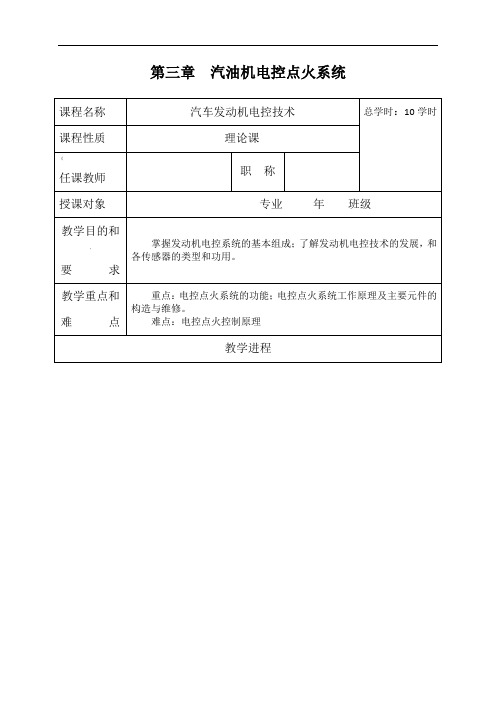 汽油机电控点火系统教案