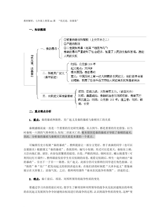 教材解析：七年级上册第11课 “伐无道,诛暴秦”