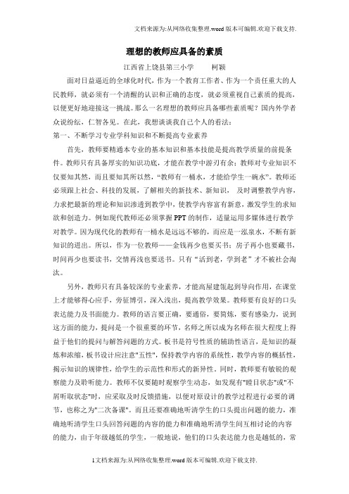 理想的教师应具备的素质