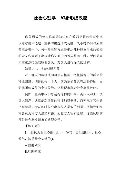 社会心理学—印象形成效应