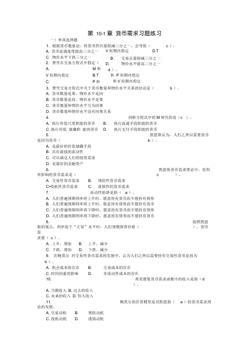 第10章《货币需求、货币供给》习题及答案