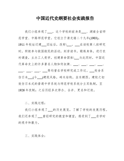 中国近代史纲要社会实践报告