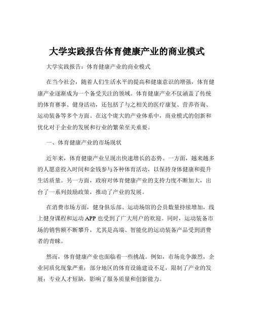 大学实践报告体育健康产业的商业模式