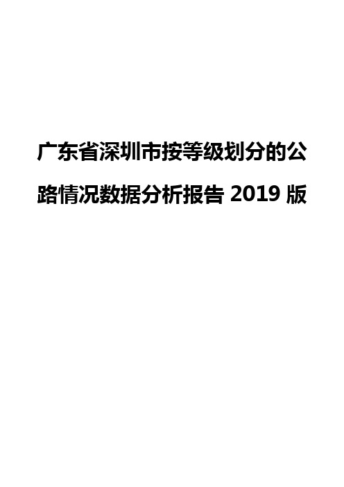 广东省深圳市按等级划分的公路情况数据分析报告2019版