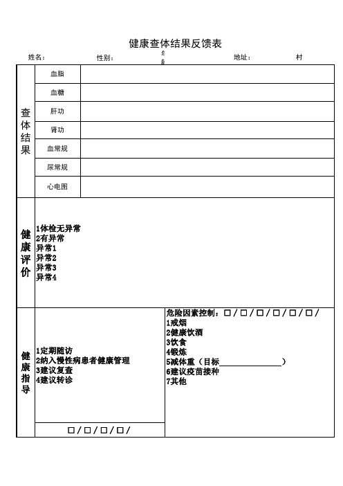 健康查体结果反馈单