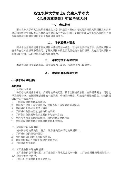 浙江农林大学2023考研考试大纲风景园林专硕-初试344《风景园林基础》考试大纲