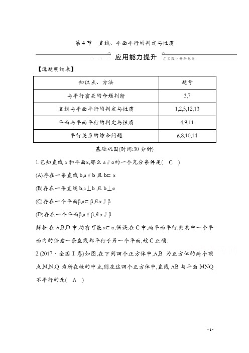 2020版一轮复习理科数学习题：第七篇 立体几何(必修2) 第4节 直线、平面平行的判定与性质