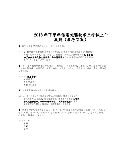 2018年下半年信息处理技术员考试试题与答案_下午