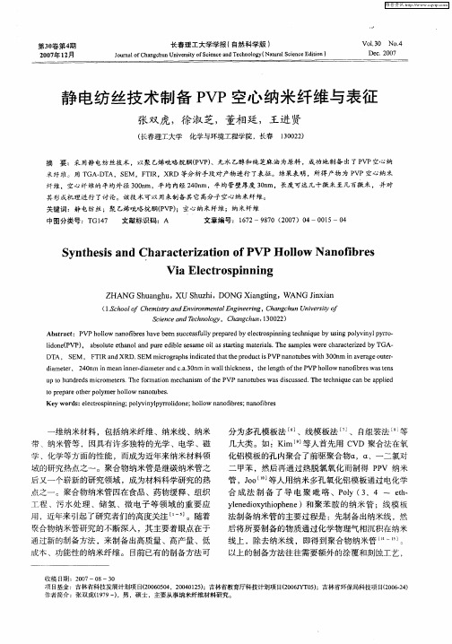 静电纺丝技术制备PVP空心纳米纤维与表征