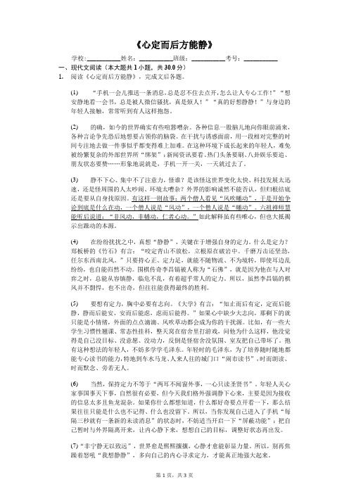 《心定而后方能静》阅读理解含答案