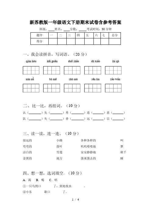 新苏教版一年级语文下册期末试卷含参考答案