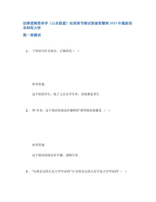 法律逻辑简单学(山东联盟)知到章节答案智慧树2023年曲阜师范大学