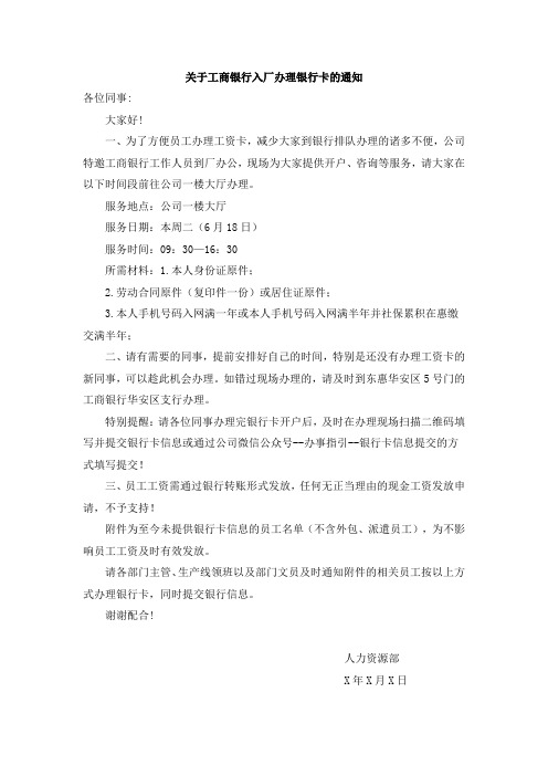 关于公司办理银行卡的通知范文