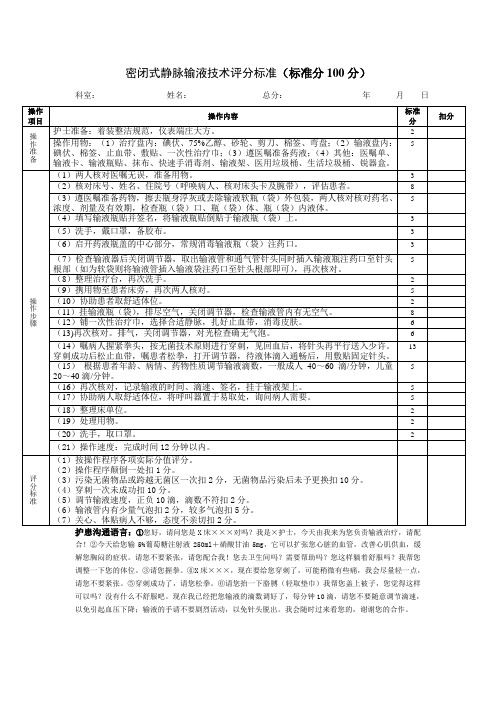 护理密闭式静脉输液技术竞赛操作考核评分标准