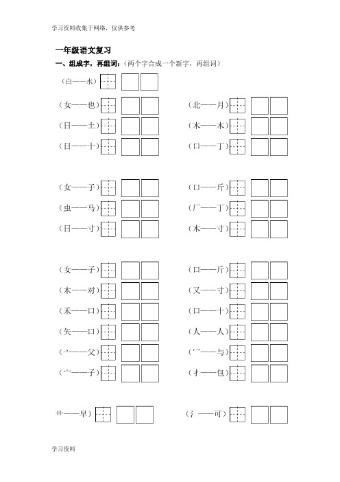 人教版小学一年级下册语文加偏旁组字组词