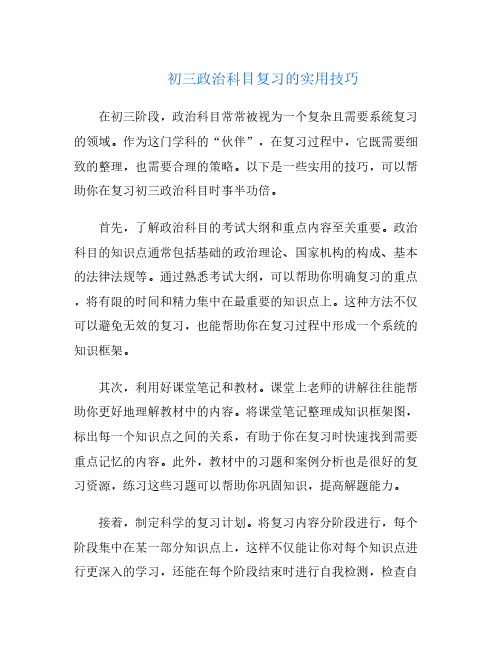 初三政治科目复习的实用技巧