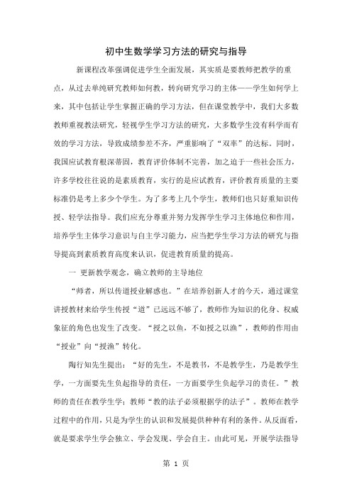 初中生数学学习方法的研究与指导5页