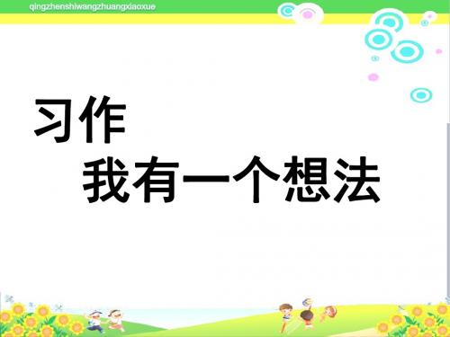 部编版语文三年级第五册《习作 我有一个想法》ppt教学课件