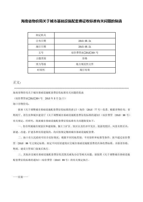 海南省物价局关于城市基础设施配套费征收标准有关问题的复函-琼价费管函[2013]304号